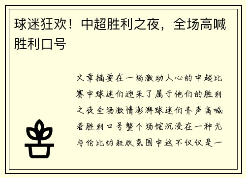 球迷狂欢！中超胜利之夜，全场高喊胜利口号