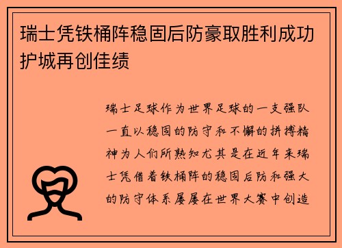 瑞士凭铁桶阵稳固后防豪取胜利成功护城再创佳绩