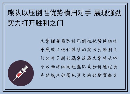 熊队以压倒性优势横扫对手 展现强劲实力打开胜利之门