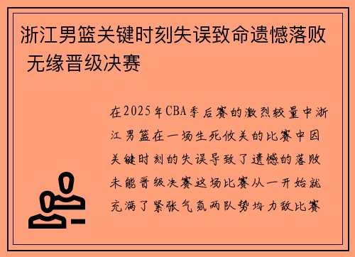 浙江男篮关键时刻失误致命遗憾落败 无缘晋级决赛