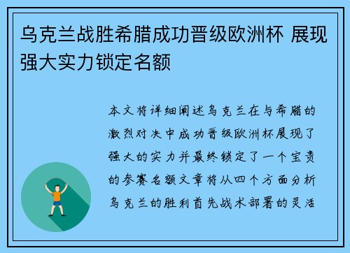 乌克兰战胜希腊成功晋级欧洲杯 展现强大实力锁定名额