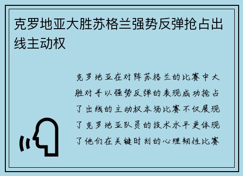 克罗地亚大胜苏格兰强势反弹抢占出线主动权
