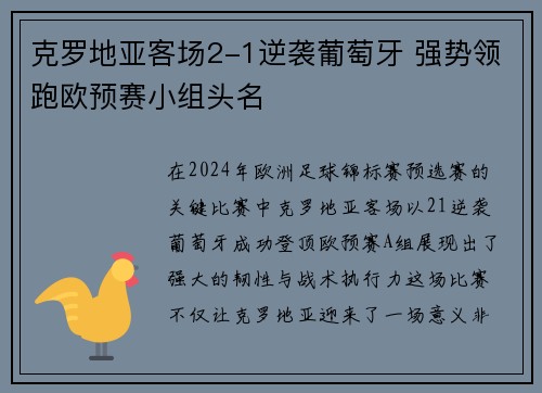 克罗地亚客场2-1逆袭葡萄牙 强势领跑欧预赛小组头名