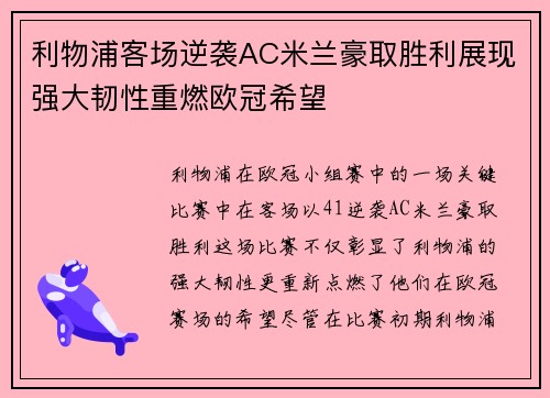 利物浦客场逆袭AC米兰豪取胜利展现强大韧性重燃欧冠希望