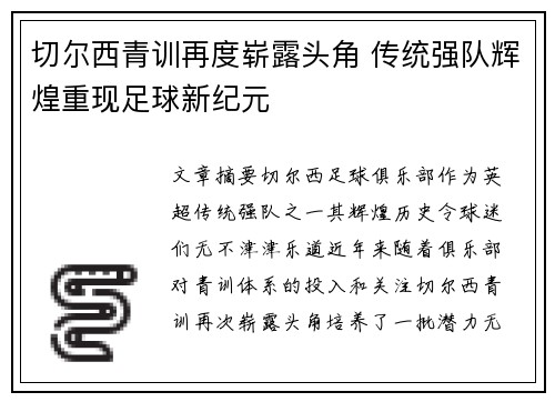 切尔西青训再度崭露头角 传统强队辉煌重现足球新纪元
