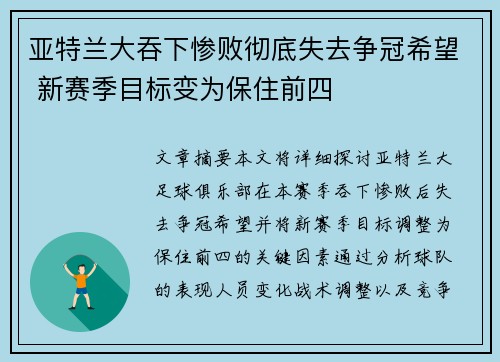 亚特兰大吞下惨败彻底失去争冠希望 新赛季目标变为保住前四
