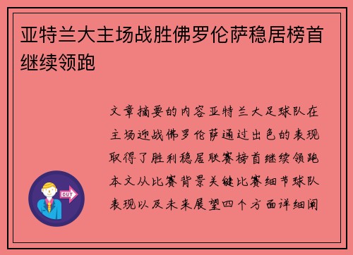 亚特兰大主场战胜佛罗伦萨稳居榜首继续领跑