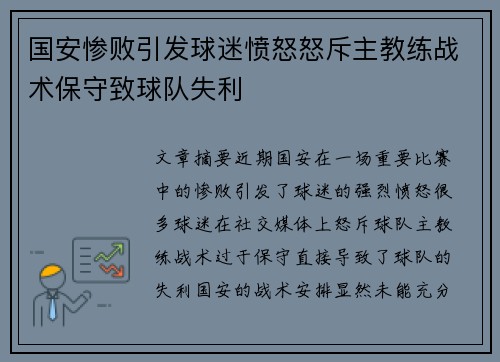 国安惨败引发球迷愤怒怒斥主教练战术保守致球队失利
