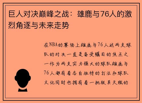 巨人对决巅峰之战：雄鹿与76人的激烈角逐与未来走势