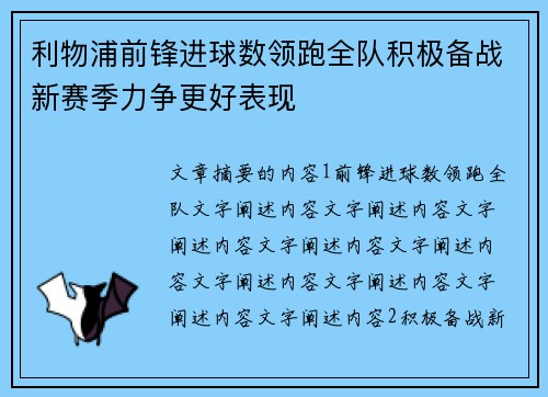 利物浦前锋进球数领跑全队积极备战新赛季力争更好表现
