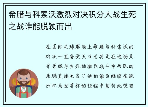希腊与科索沃激烈对决积分大战生死之战谁能脱颖而出