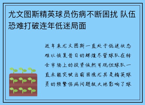 尤文图斯精英球员伤病不断困扰 队伍恐难打破连年低迷局面
