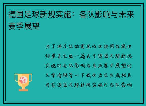 德国足球新规实施：各队影响与未来赛季展望