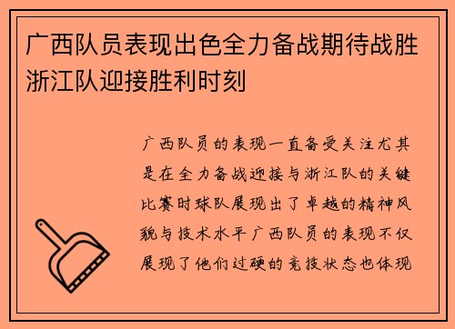 广西队员表现出色全力备战期待战胜浙江队迎接胜利时刻