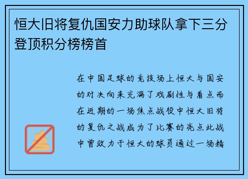恒大旧将复仇国安力助球队拿下三分登顶积分榜榜首