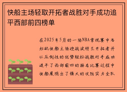 快船主场轻取开拓者战胜对手成功追平西部前四榜单