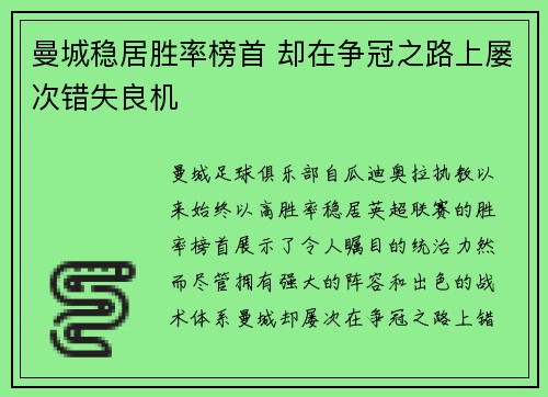 曼城稳居胜率榜首 却在争冠之路上屡次错失良机