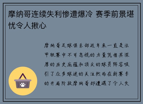 摩纳哥连续失利惨遭爆冷 赛季前景堪忧令人揪心