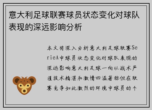 意大利足球联赛球员状态变化对球队表现的深远影响分析