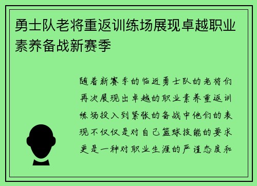 勇士队老将重返训练场展现卓越职业素养备战新赛季