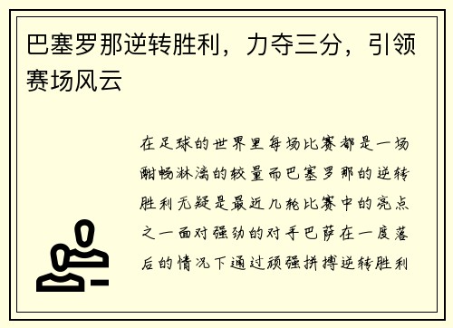 巴塞罗那逆转胜利，力夺三分，引领赛场风云