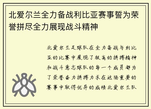 北爱尔兰全力备战利比亚赛事誓为荣誉拼尽全力展现战斗精神
