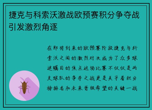 捷克与科索沃激战欧预赛积分争夺战引发激烈角逐