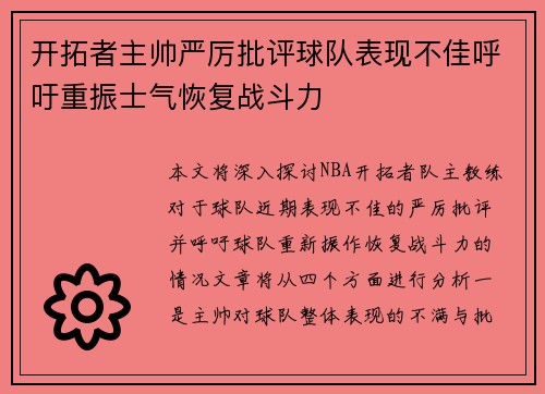 开拓者主帅严厉批评球队表现不佳呼吁重振士气恢复战斗力