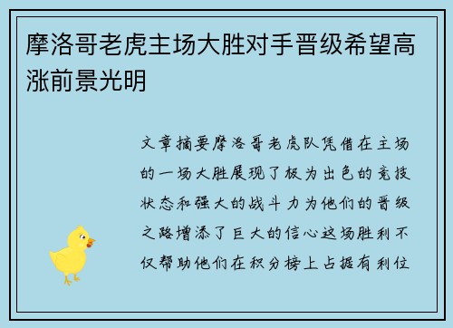 摩洛哥老虎主场大胜对手晋级希望高涨前景光明