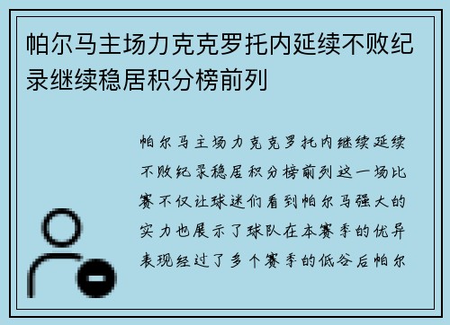 帕尔马主场力克克罗托内延续不败纪录继续稳居积分榜前列