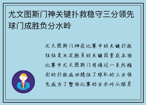 尤文图斯门神关键扑救稳守三分领先球门成胜负分水岭
