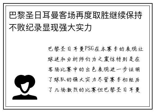 巴黎圣日耳曼客场再度取胜继续保持不败纪录显现强大实力