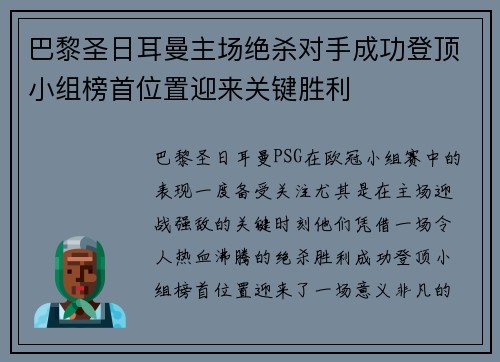 巴黎圣日耳曼主场绝杀对手成功登顶小组榜首位置迎来关键胜利