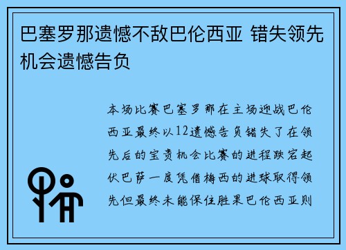 巴塞罗那遗憾不敌巴伦西亚 错失领先机会遗憾告负