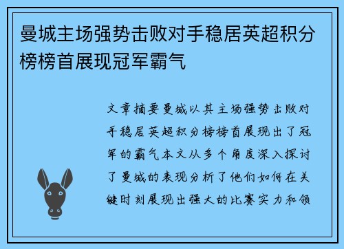 曼城主场强势击败对手稳居英超积分榜榜首展现冠军霸气