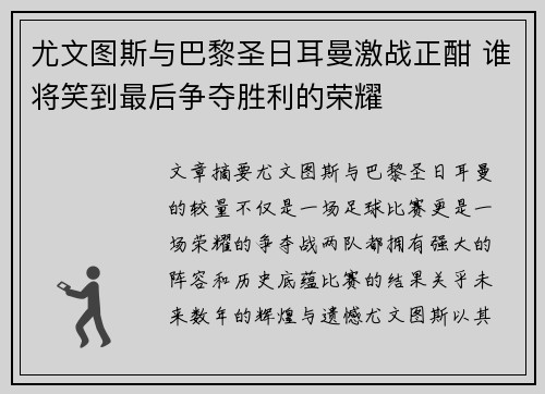 尤文图斯与巴黎圣日耳曼激战正酣 谁将笑到最后争夺胜利的荣耀