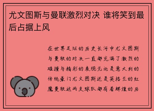 尤文图斯与曼联激烈对决 谁将笑到最后占据上风