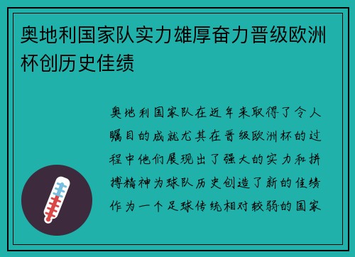 奥地利国家队实力雄厚奋力晋级欧洲杯创历史佳绩