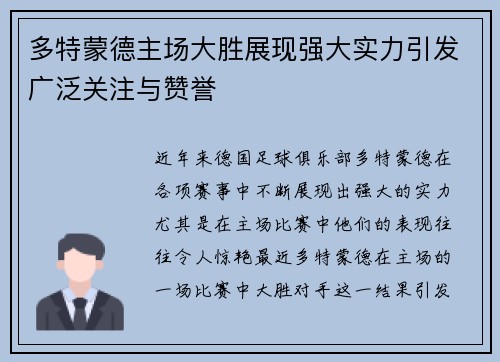 多特蒙德主场大胜展现强大实力引发广泛关注与赞誉