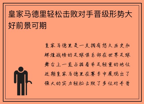皇家马德里轻松击败对手晋级形势大好前景可期