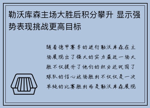 勒沃库森主场大胜后积分攀升 显示强势表现挑战更高目标