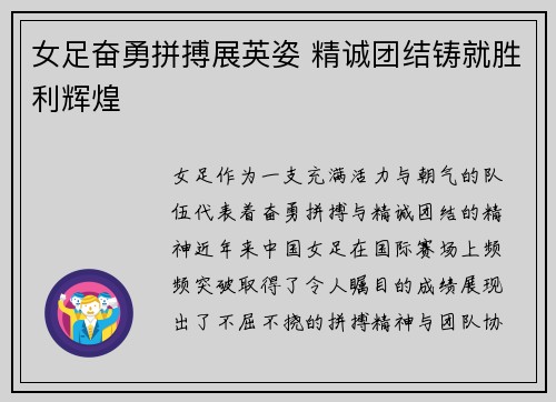 女足奋勇拼搏展英姿 精诚团结铸就胜利辉煌
