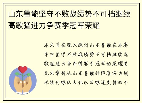 山东鲁能坚守不败战绩势不可挡继续高歌猛进力争赛季冠军荣耀
