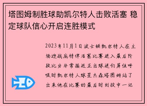 塔图姆制胜球助凯尔特人击败活塞 稳定球队信心开启连胜模式