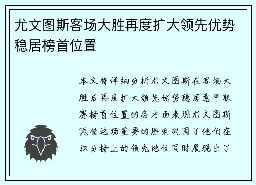 尤文图斯客场大胜再度扩大领先优势稳居榜首位置
