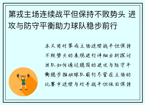 第戎主场连续战平但保持不败势头 进攻与防守平衡助力球队稳步前行