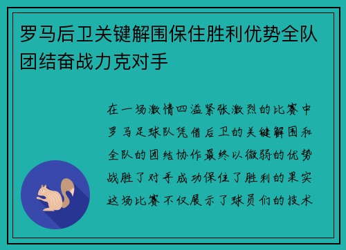 罗马后卫关键解围保住胜利优势全队团结奋战力克对手