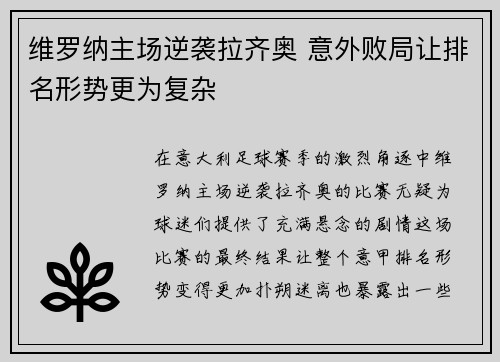 维罗纳主场逆袭拉齐奥 意外败局让排名形势更为复杂