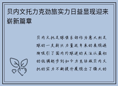 贝内文托力克劲旅实力日益显现迎来崭新篇章