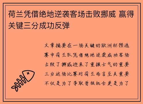 荷兰凭借绝地逆袭客场击败挪威 赢得关键三分成功反弹